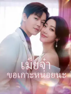 เมียจ๋า ขอเกาะหน่อยนะ พากย์ไทย