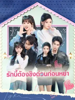 รักนี้ต้องชิงด่วนก่อนหย่า ซับไทย