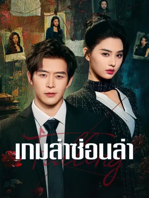 เกมล่าซ่อนล่า ซับไทย