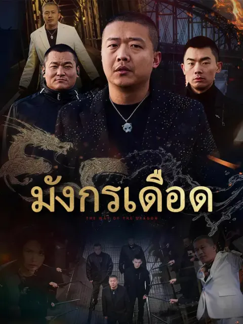 มังกรเดือด ซับไทย