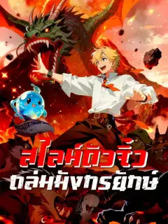 สไลม์ตัวจิ๋ว ถล่มมังกรยักษ์ ซับไทย