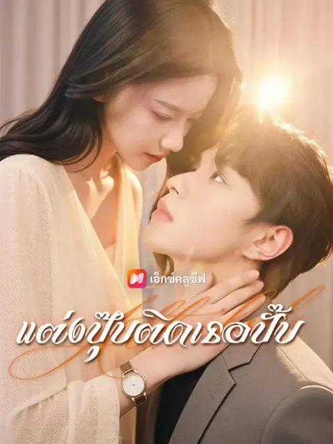 แต่งปุ๊บติดเธอปั๊บ ซับไทย