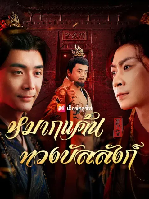 หมากแค้นทวงบัลลังก์ ซับไทย