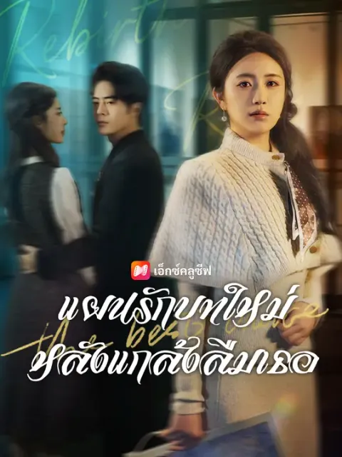 แผนรักบทใหม่ หลังแกล้งลืมเธอ ซับไทย