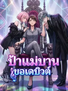 ป้าแม่บ้าน ขอเดบิวต์ ซับไทย