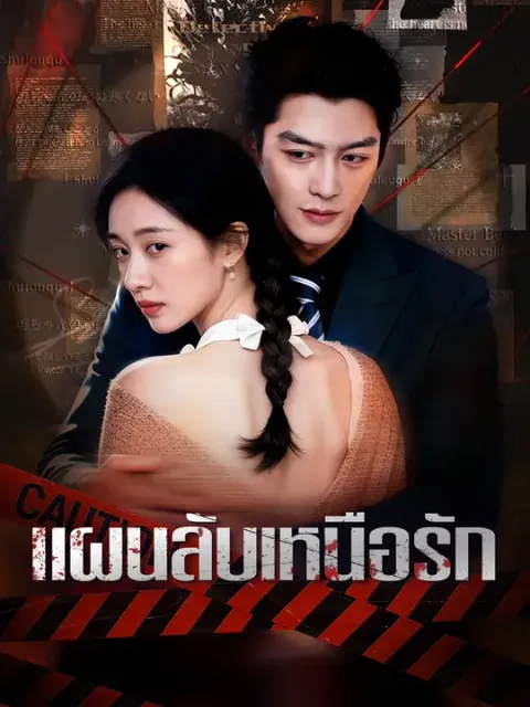 แผนลับเหนือรัก ซับไทย