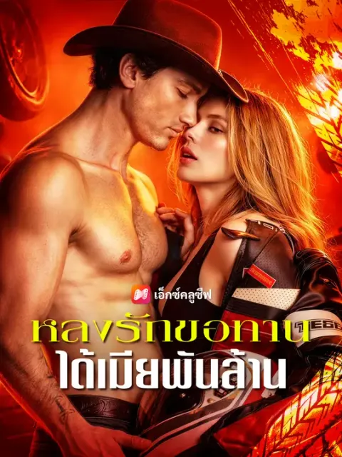 หลงรักขอทาน ได้เมียพันล้าน ซับไทย