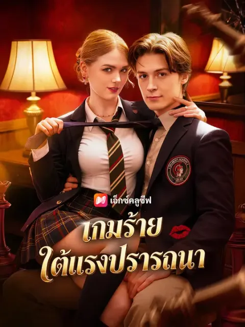 เกมร้ายใต้แรงปรารถนา ซับไทย