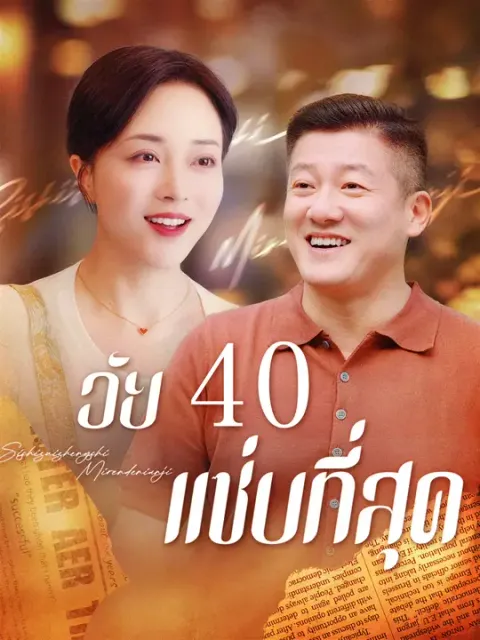วัย 40 แซ่บที่สุด ซับไทย