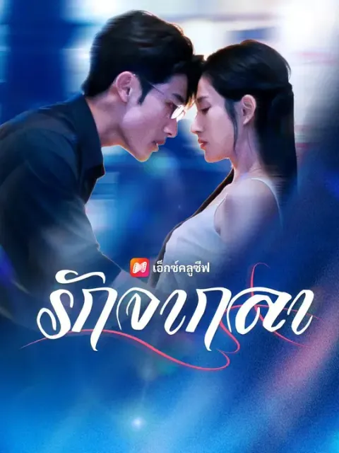 รักจากลา พากย์ไทย