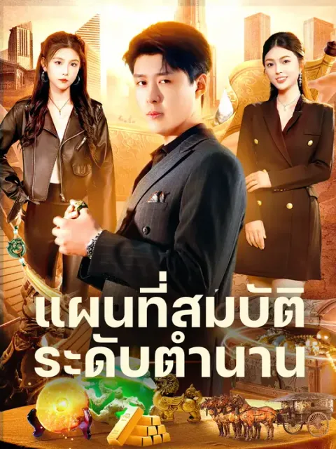 แผนที่สมบัติระดับตำนาน ซับไทย