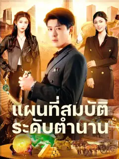 แผนที่สมบัติระดับตำนาน ซับไทย
