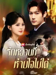 รักหวานที่ห้ามใจไม่ได้ ซับไทย