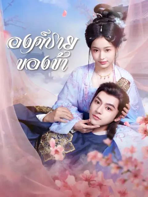 องค์ชายของข้า ซับไทย