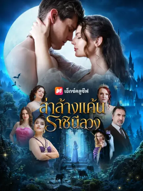 ล่าล้างแค้นราชินีลวง ซับไทย