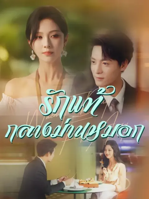 รักแท้กลางม่านหมอก ซับไทย
