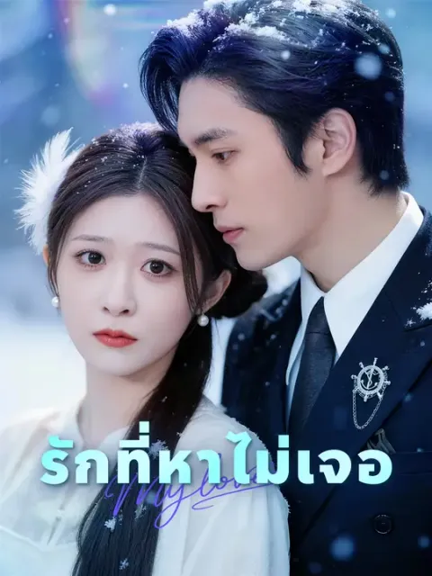 รักที่หาไม่เจอ ซับไทย