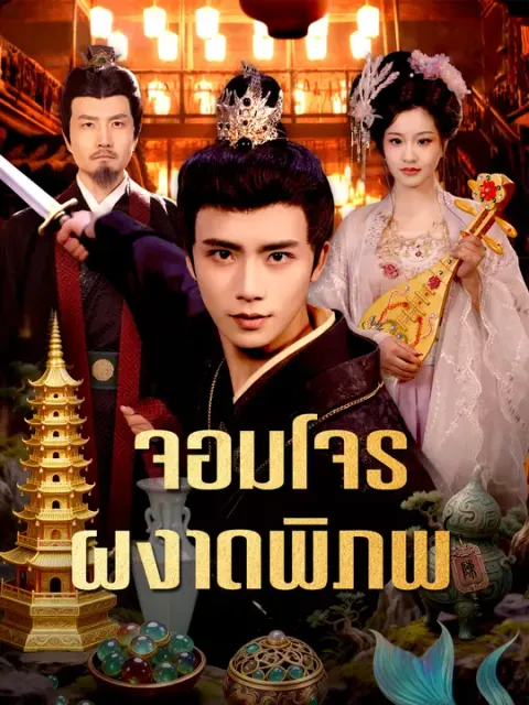 จอมโจรผงาดพิภพ ซับไทย