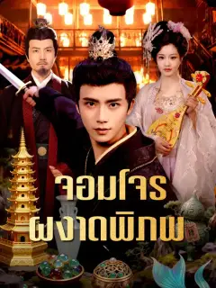 จอมโจรผงาดพิภพ ซับไทย