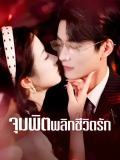 จุมพิตพลิกชีวิตรัก ซับไทย