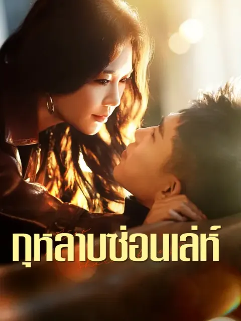 กุหลาบซ่อนเล่ห์ ซับไทย