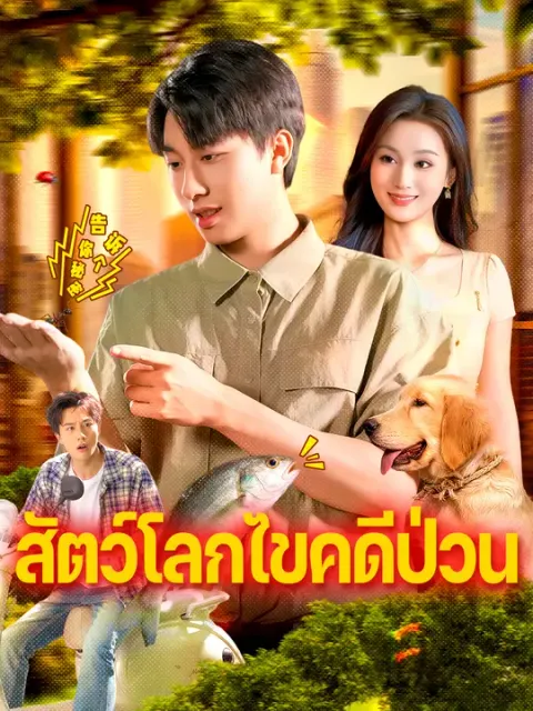 สัตว์โลกไขคดีป่วน ซับไทย