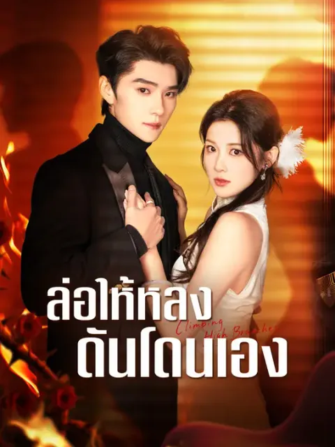 ล่อให้หลง ดันโดนเอง ซับไทย