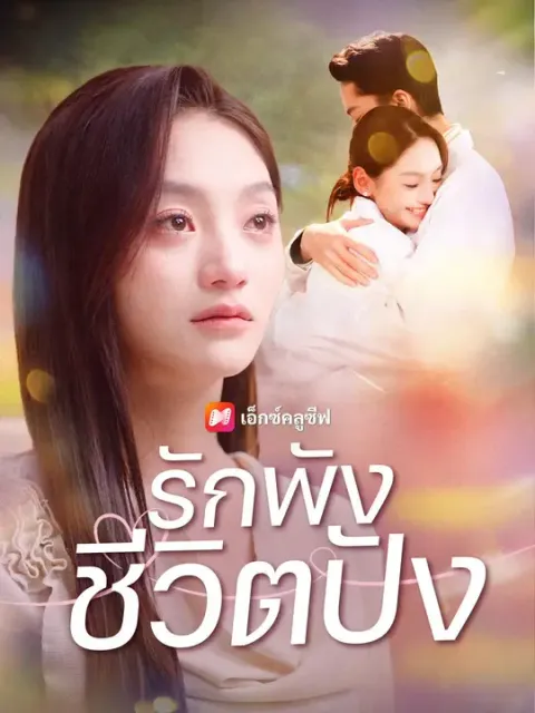 รักพัง ชีวิตปัง พากย์ไทย