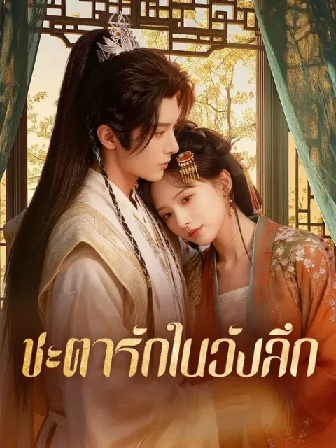 ชะตารักในวังลึก ซับไทย