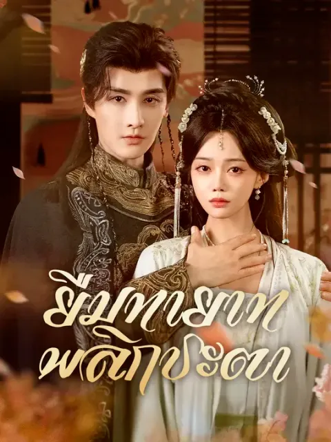 ยืมทายาท พลิกชะตา ซับไทย