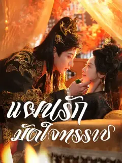 แผนรักมัดใจทรราช ซับไทย