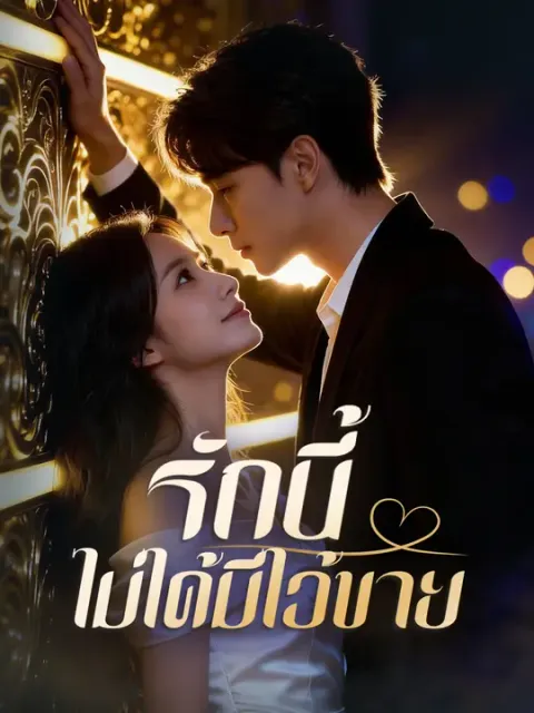 รักนี้ไม่ได้มีไว้ขาย ซับไทย