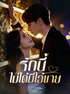 รักนี้ไม่ได้มีไว้ขาย ซับไทย