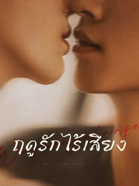 ฤดูรักไร้เสียง ซับไทย