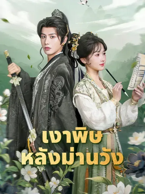 เงาพิษหลังม่านวัง ซับไทย