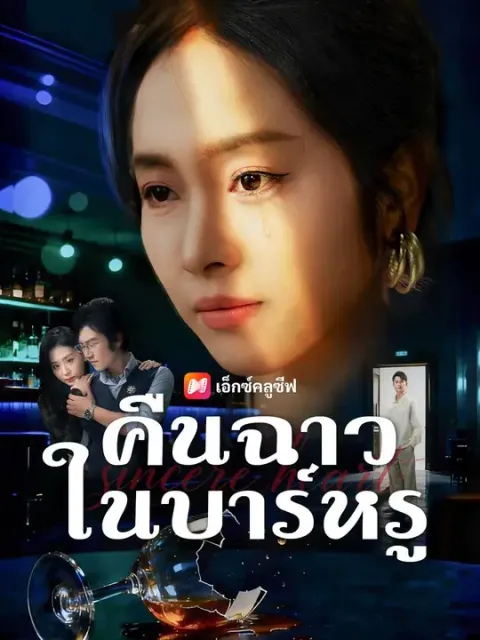 คิดว่าไม่หรูหรา พากย์ไทย