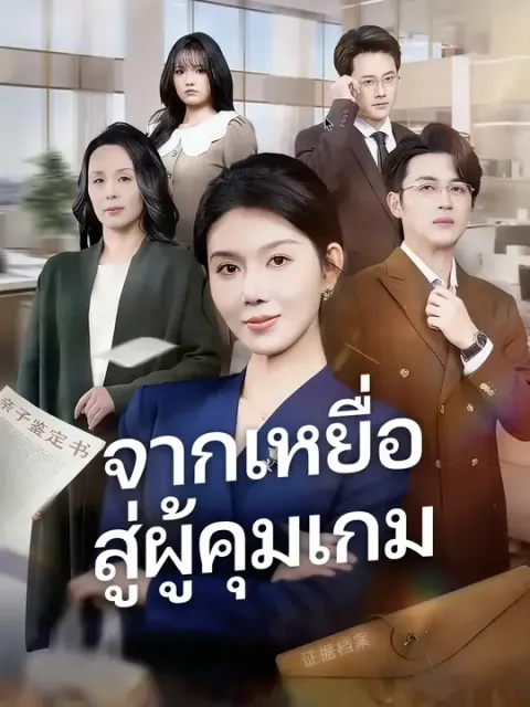 จากเหยื่อ สู่ผู้คุมเกม ซับไทย