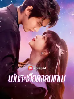 พันธะเลือดจอมเทพ ซับไทย