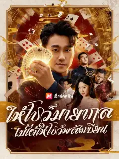 ให้โชว์มายากล ไม่ได้ให้โชว์พลังเซียน ซับไทย