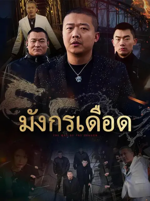 มังกรเดือด พากย์ไทย