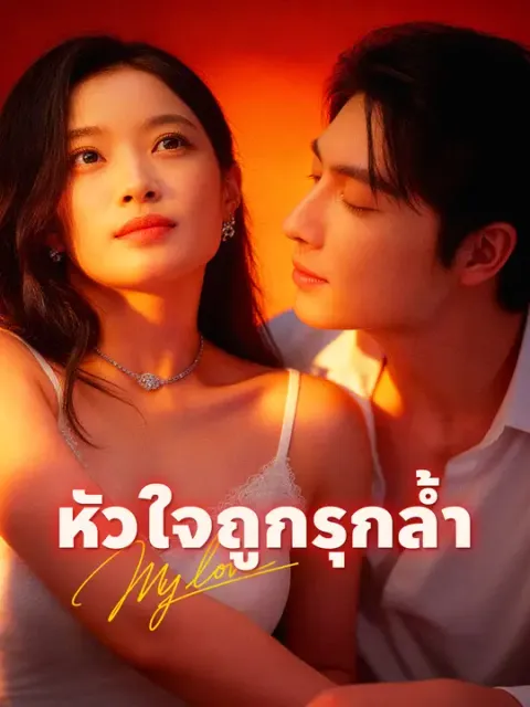หัวใจถูกรุกล้ำ ซับไทย