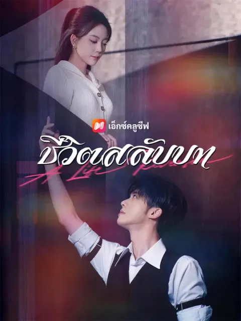 ชีวิตสลับบท ซับไทย