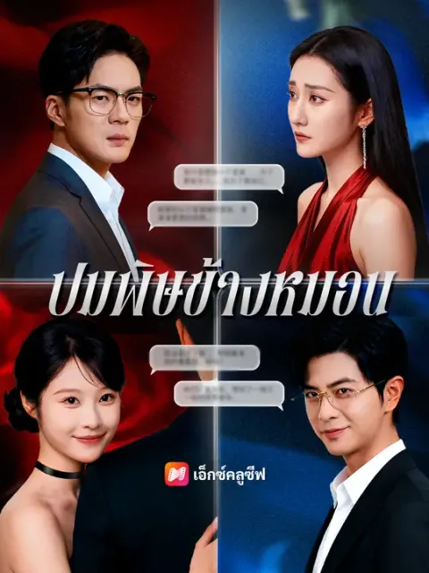 ปมพิษข้างหมอน ซับไทย