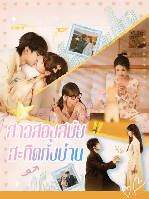 สาวสองสมัย สะกิดทั้งบ้าน ซับไทย