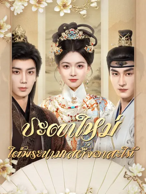 ชะตาใหม่ ใต้พระนามเสด็จอาสะใภ้ ซับไทย
