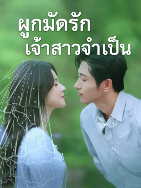 เริ่มจากพันธะ จบที่พ่ายใจ พากย์ไทย