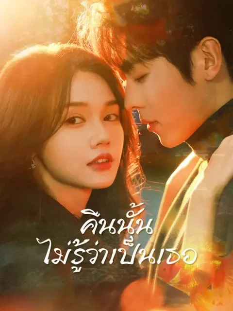 คืนนั้น ไม่รู้ว่าเป็นเธอ ซับไทย