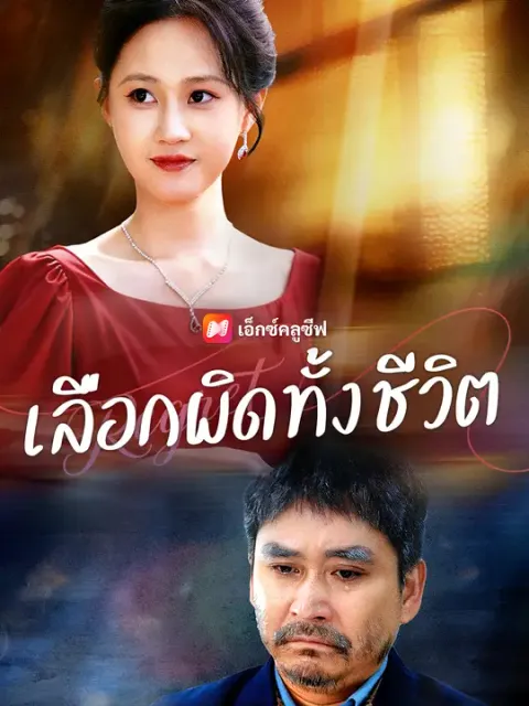 เลือกผิดทั้งชีวิต ซับไทย
