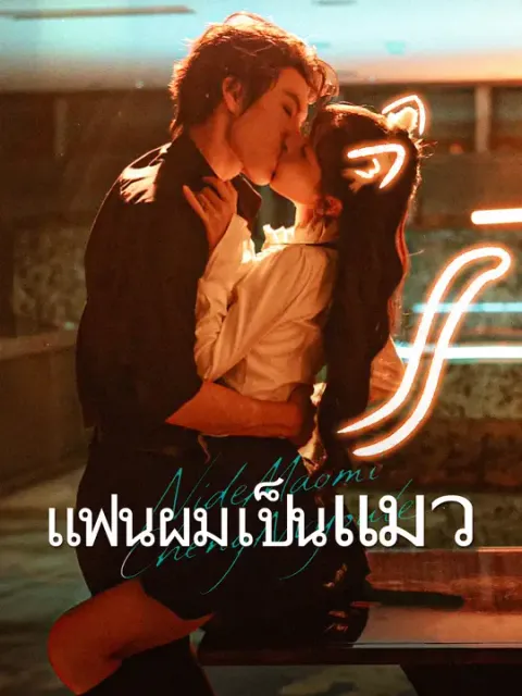 แฟนผมเป็นแมว ซับไทย