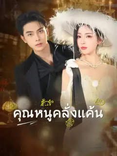 คุณหนูคลั่งแค้น ซับไทย
